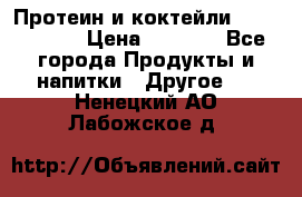 Протеин и коктейли Energy Diet › Цена ­ 1 900 - Все города Продукты и напитки » Другое   . Ненецкий АО,Лабожское д.